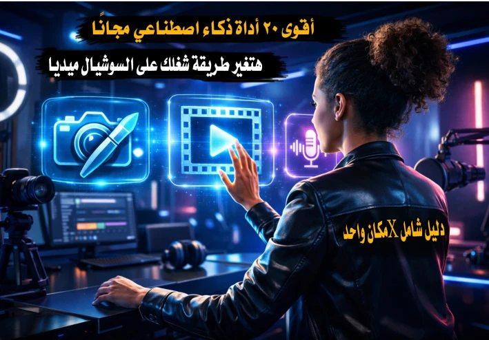 أقوى 20 أداة ذكاء اصطناعي مجانًا هتغير طريقة شغلك على السوشيال ميديا (صور + فيديو + بودكاست)