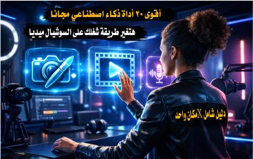 أقوى 20 أداة ذكاء اصطناعي مجانًا هتغير طريقة شغلك على السوشيال ميديا (صور + فيديو + بودكاست)