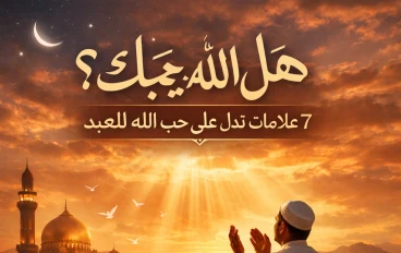 هل الله يحبك؟ 7 علامات تدل على حب الله للعبد (انتبه لهذه الإشارات!)