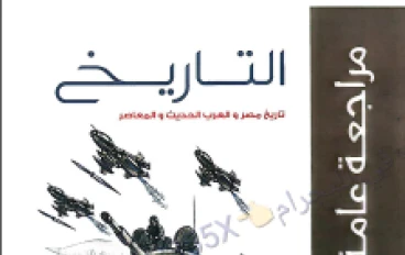 تحميل إجابات المراجعة النهائية كتاب الامتحان تاريخ الصف الثالث الثانوى  ترم ثاني 2026