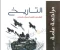 صورة مقال تحميل إجابات المراجعة النهائية كتاب الامتحان تاريخ الصف الثالث الثانوى  ترم ثاني 2026