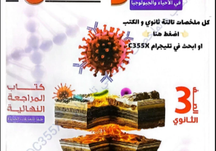 تحميل كتاب المؤسس في المراجعة النهائية   للأحياء والجيولوجيا للصف الثالث الثانوي 2026.