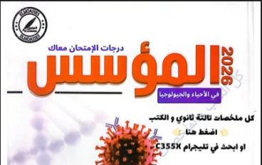 تحميل كتاب المؤسس في المراجعة النهائية   للأحياء والجيولوجيا للصف الثالث الثانوي 2026.