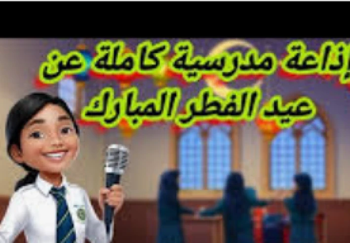 تحميل اذاعة مدرسية عن عيد الفطر جاهزة وتناسب اى مرحلة تعليمية
