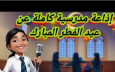 تحميل اذاعة مدرسية عن عيد الفطر جاهزة وتناسب اى مرحلة تعليمية  
