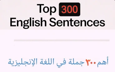 أهم ٣٠٠ جملة في اللغة الإنجليزية
