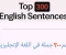 صورة مقال أهم ٣٠٠ جملة في اللغة الإنجليزية