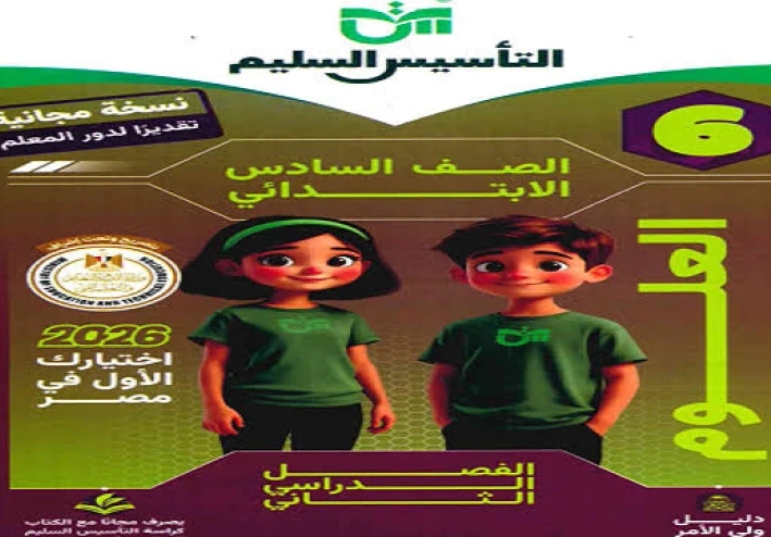 📥 تحميل كتاب التأسيس السليم في العلوم للصف السادس الابتدائي الترم الثاني 2026 PDF (رابط مباشر)