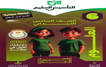 📥 تحميل كتاب التأسيس السليم في العلوم للصف السادس الابتدائي الترم الثاني 2026 PDF (رابط مباشر)