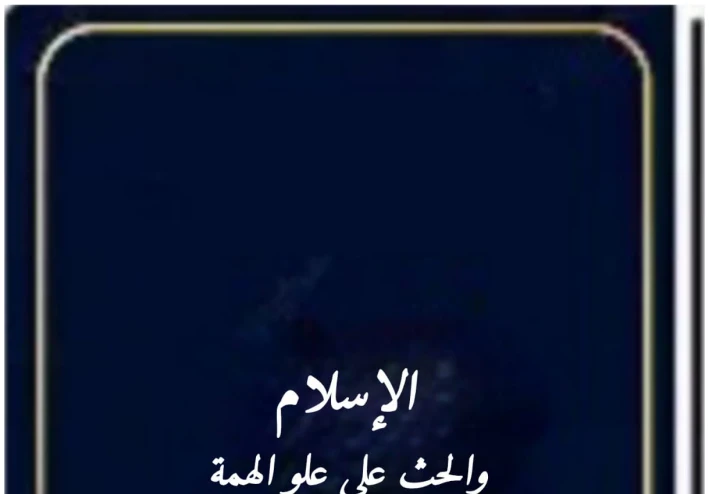 الإسلام والحث على علو الهمة