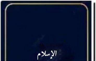 الإسلام والحث على علو الهمة