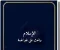 صورة مقال الإسلام والحث على علو الهمة