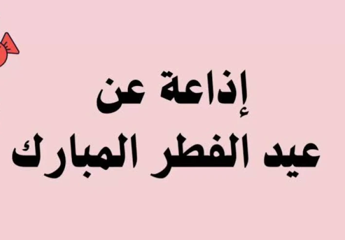 ⚠️ أفضل إذاعة مدرسية عن عيد الفطر المبارك كاملة 2026 جاهزة للطباعة والإلقاء لجميع المراحل