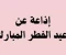 صورة مقال ⚠️ أفضل إذاعة مدرسية عن عيد الفطر المبارك كاملة 2026 جاهزة للطباعة والإلقاء لجميع المراحل