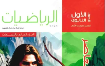 تحميل إجابات كتاب المعاصر رياضيات الصف الأول الثانوي الترم الثاني 2026 PDF كاملة ومجانية – الحلول النموذجية بالتفصيل