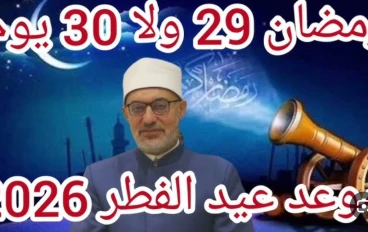 موعد عيد الفطر 2026 في مصر فلكيًا 🌙 | التاريخ الرسمي المتوقع وإجازة العيد بالتفصيل الكامل