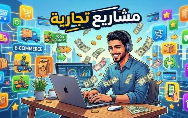أفضل المشاريع التجارية القوية في المستقبل القريب وكيف تبدأ فيها