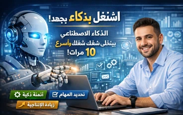 كيف تستخدم الذكاء الاصطناعي لتسهيل عملك وزيادة إنتاجيتك 10 أضعاف في 2026؟