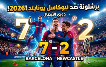 🔥 فور برشلونة وهزيمة ساحقة لـ نيوكاسل يونايتد عرض كتالوني يُعيد الهيبة الأوروبية