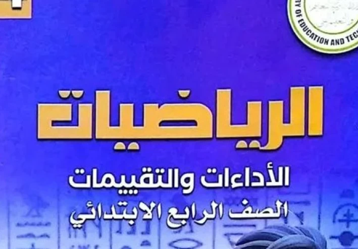 📥 تحميل إجابات كتاب التقييمات والأداءات في الرياضيات للصف الرابع الابتدائي الترم الثاني 2026 PDF – نسخة جاهزة ومباشرة