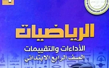 📥 تحميل إجابات كتاب التقييمات والأداءات في الرياضيات للصف الرابع الابتدائي الترم الثاني 2026 PDF – نسخة جاهزة ومباشرة