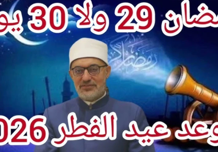 موعد عيد الفطر 2026 في مصر فلكيًا 🌙 | التاريخ الرسمي المتوقع وإجازة العيد بالتفصيل الكامل
