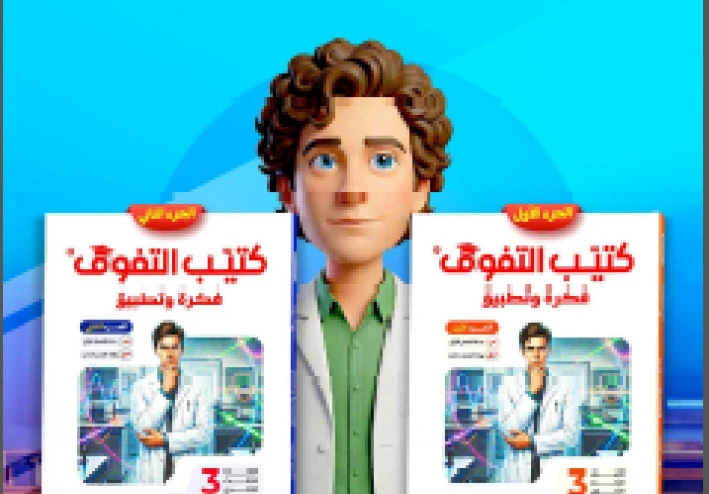 تحميل التفوق ( فكرة وتطبيق ) في الفيزياء للصف الثالث الثانوى   ترم ثاني 2026؟ pdf