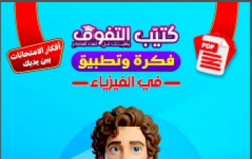 تحميل التفوق ( فكرة وتطبيق ) في الفيزياء للصف الثالث الثانوى   ترم ثاني 2026؟ pdf 