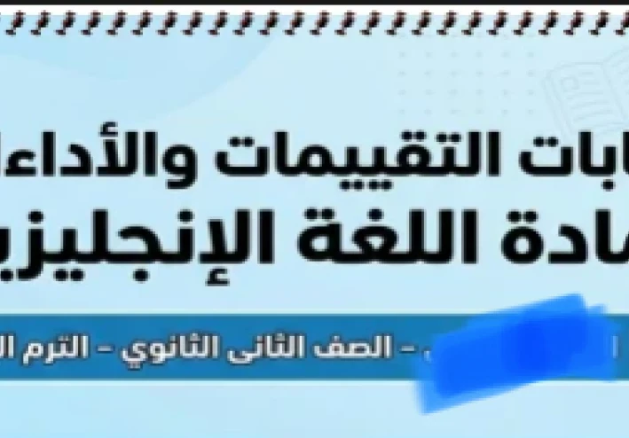 🔥 تحميل إجابات كتاب الأداءات والتقييمات في اللغة الإنجليزية للصف الثاني الثانوي ترم ثاني 2026 PDF (حلول كاملة ومباشرة)
