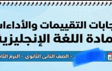 🔥 تحميل إجابات كتاب الأداءات والتقييمات في اللغة الإنجليزية للصف الثاني الثانوي ترم ثاني 2026 PDF (حلول كاملة ومباشرة)