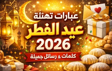 عبارات تهنئة عيد الفطر 2026 مكتوبة قصيرة وطويلة للأهل والأصدقاء