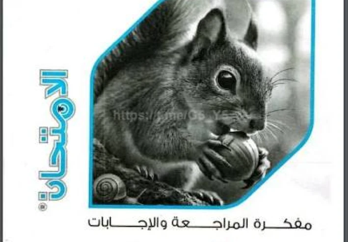 ✒️ تحميل كتاب الامتحان في العلوم للصف الأول الإعدادي ترم ثاني 2026 PDF – دليلك الذهبي للتفوق