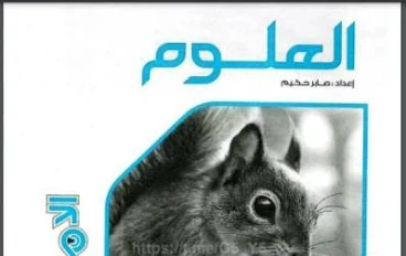 ✒️ تحميل كتاب الامتحان في العلوم للصف الأول الإعدادي ترم ثاني 2026 PDF – دليلك الذهبي للتفوق