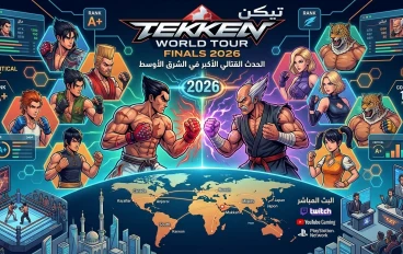سلسلة ألعاب تيكن (Tekken): أيقونة القتال الرقمي وتطورها عبر الأجيال
