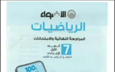 ⚠️ تحميل مراجعة الأضواء مراجعة نهائية وامتحانات رياضيات للصف الأول الإعدادي ترم ثاني 2026 PDF – أقوى مراجعة شاملة قبل الامتحان