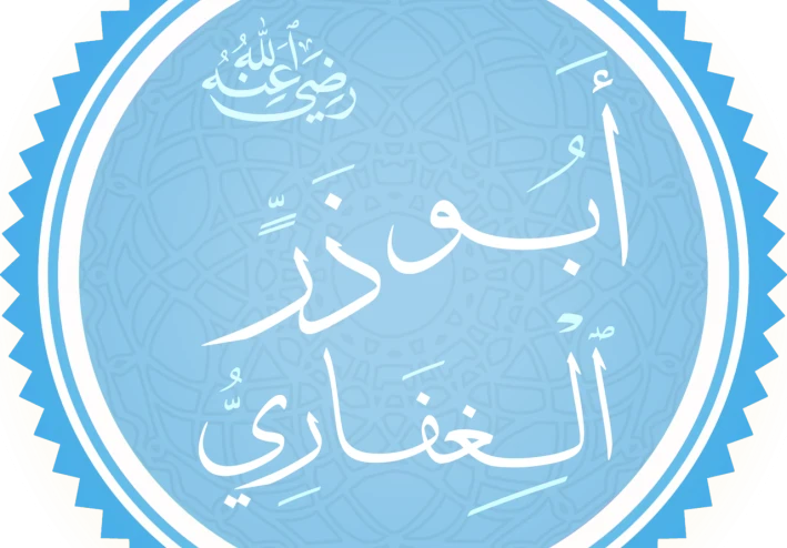 ابو ذر الغفاري الصحابى الجليل