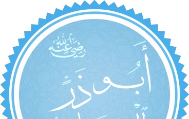 ابو ذر الغفاري الصحابى الجليل