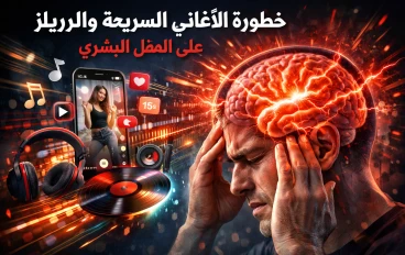 خطورة الأغاني السريعة والريلز على العقل البشري
