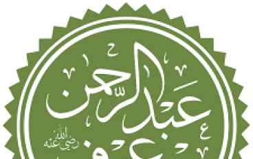 عبد الرحمن بن عوف: التاجر الذي صاغ ثروة الإسلام الأولى