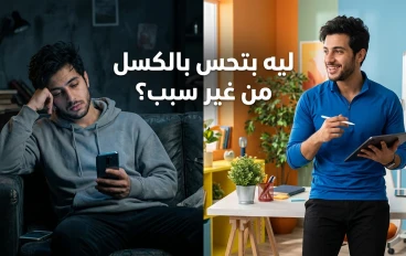 لماذا نشعر بالكسل رغم عدم القيام بأي مجهود؟ أسباب خفية وحلول فعالة ستغير يومك