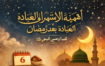 ماذ قال الرسول ﷺ علي ما بعد رمضان