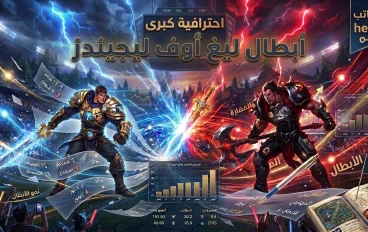 🎮 League of Legends : دراسة تحليلية لمسيرة لعبة صنعت تاريخ الألعاب التنافسية