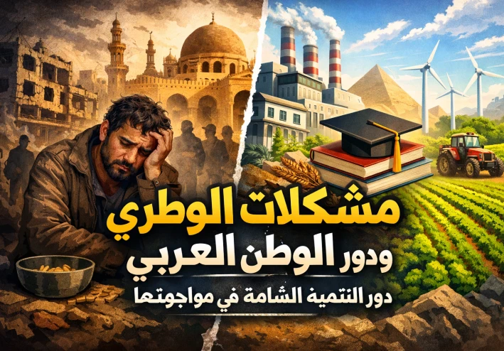 مشكلات الوطن العربي ودور التنمية الشاملة في مواجهتها.