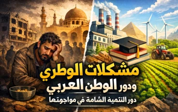 مشكلات الوطن العربي ودور التنمية الشاملة في مواجهتها.