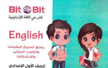 📖 تحميل ملحق كتاب Bit by Bit أسئلة وتدريبات للصف الأول الإعدادي الترم الثاني 2026 PDF – أقوى مراجعة للغة الإنجليزية