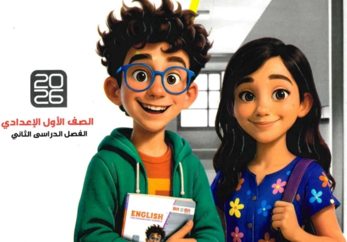 📥 تحميل كتاب Bit by Bit شرح الصف الأول الإعدادي الترم الثاني 2026 PDF (أفضل كتاب إنجليزي)