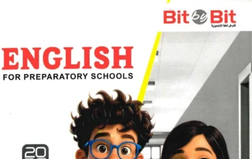 📥 تحميل كتاب Bit by Bit شرح الصف الأول الإعدادي الترم الثاني 2026 PDF (أفضل كتاب إنجليزي)