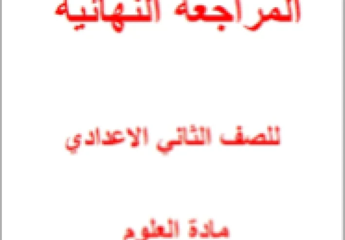 📚 تحميل مذكرة المراجعة النهائية في العلوم وإجاباتها للصف الثاني الإعدادي ترم ثاني 2026 PDF – أقوى مراجعة قبل الامتحان