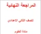 صورة مقال 📚 تحميل مذكرة المراجعة النهائية في العلوم وإجاباتها للصف الثاني الإعدادي ترم ثاني 2026 PDF – أقوى مراجعة قبل الامتحان