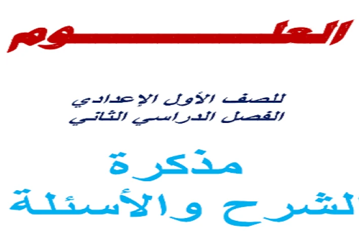 ✒️ تحميل مذكرة شرح وتدريبات في العلوم للصف الأول الإعدادي ترم ثاني 2026 PDF – أفضل مذكرة للمراجعة والتفوق